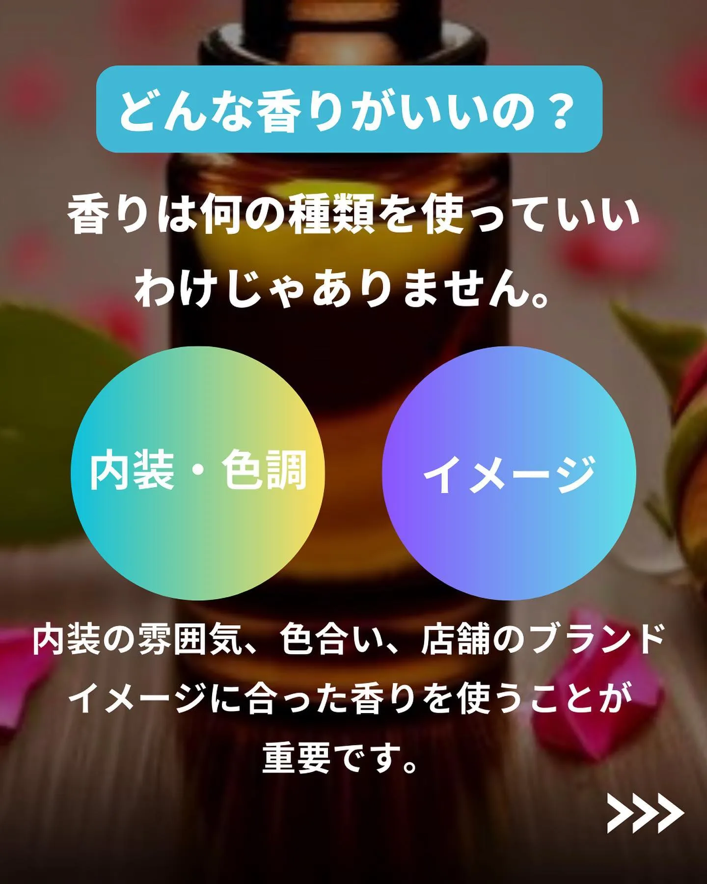 ＼香りはなんでもいいわけじゃない✨／